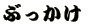 ぶっかけ