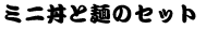 セット