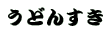���ǂ񂷂�
