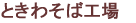 ときわそば工場