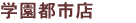 学園都市店